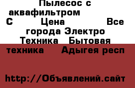 Пылесос с аквафильтром   Delvir WD С Home › Цена ­ 34 600 - Все города Электро-Техника » Бытовая техника   . Адыгея респ.